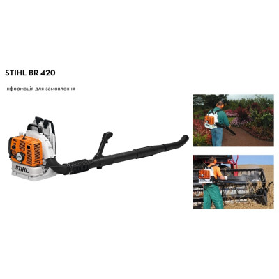 Садовий пилосос бензиновий Stihl BR 420 (42030111653)