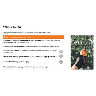 Акумуляторний секатор STIHL ASA 130 (VA07-011-6201)
