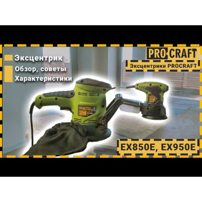 Ексцентрик Procraft EX850E