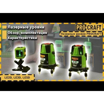 Лазерный уровень Procraft LE-2D