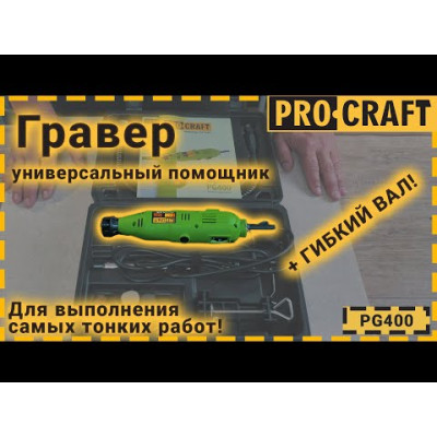 Гравер Procraft PG130 с патроном