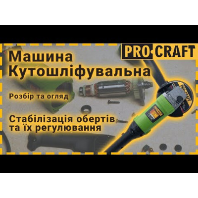 Кутошліфувальна машина Procraft PW1200ES 125 мм + Швидкозатискна гайка Procraft M14