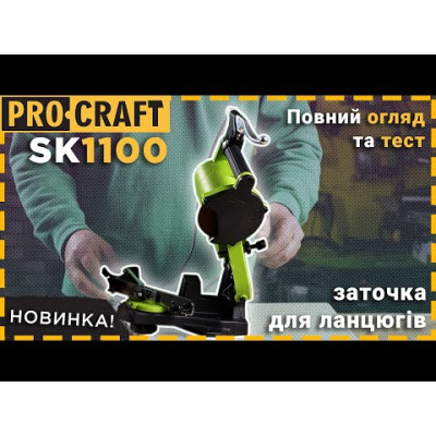 Заточка для ланцюга Procraft SK1100