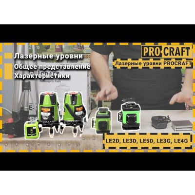 Лазерний рівень Procraft LE-3G