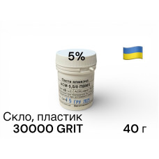 Алмазна паста для скла та пластику ACН 0,5-0 (ПВМХ) (5%) 30000 GRIT, 40 г ACН05-0(ПВМХ)