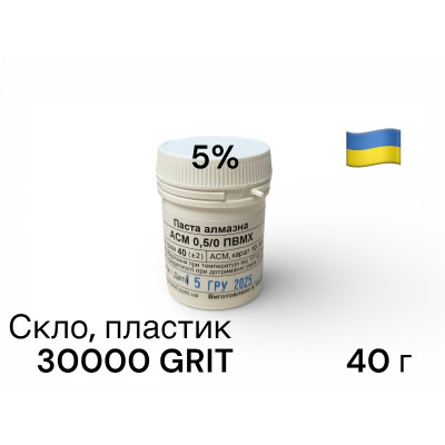 Алмазна паста для скла та пластику ACН 0,5-0 (ПВМХ) (5%) 30000 GRIT, 40 г ACН05-0(ПВМХ)