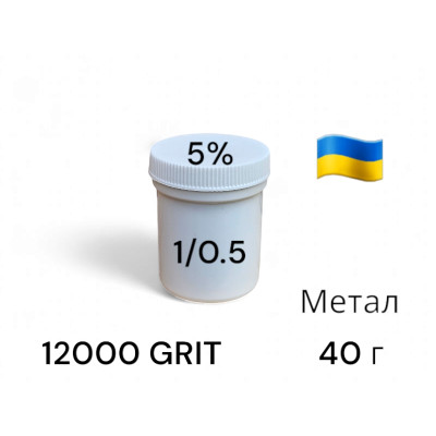 Алмазна паста АСМ 1/0.5 мікрон, підвищена концентрація алмазів ПОМГ (5%) 12000 GRIT, 40 г (ACM1-05)