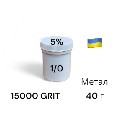 Алмазна паста АСМ 1/0 мікрон, підвищена концентрація алмазів ПОМГ (5%) 15000 GRIT, 40 г (ACM1-0)